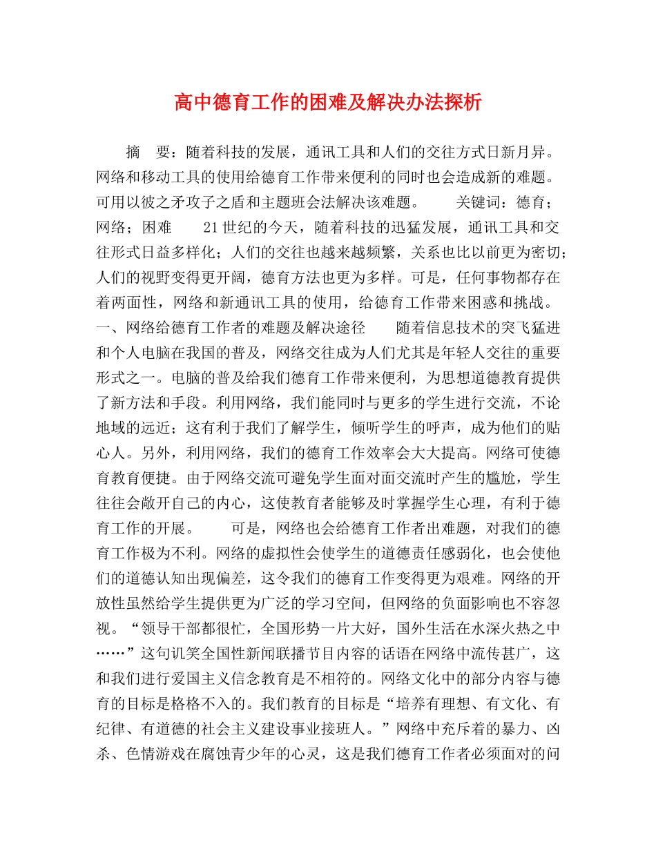 高中德育工作的困难及解决办法探析 _第1页