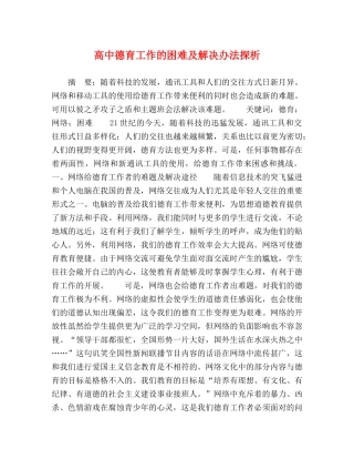 高中德育工作的困难及解决办法探析 