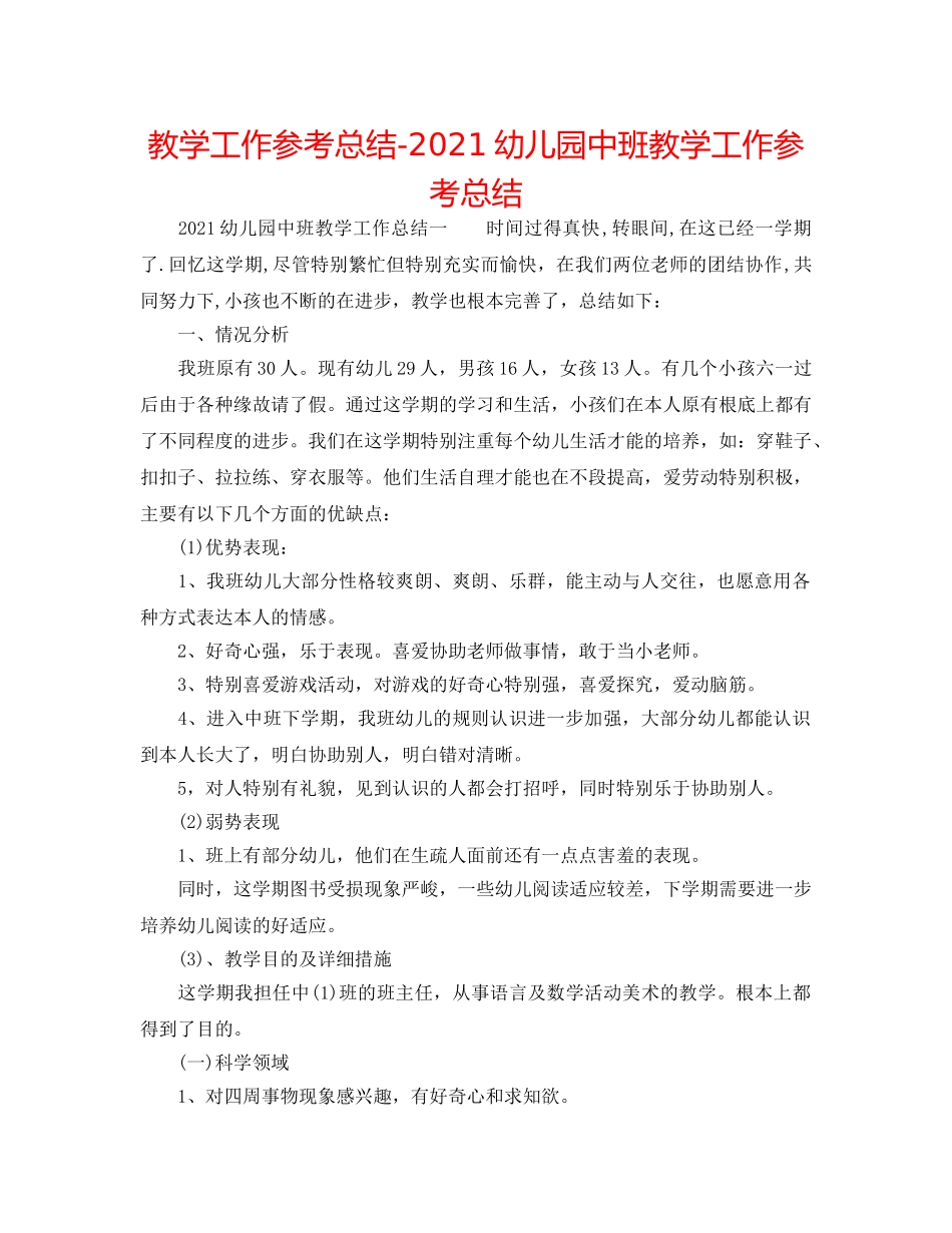 教学工作参考总结-2024幼儿园中班教学工作参考总结 _第1页