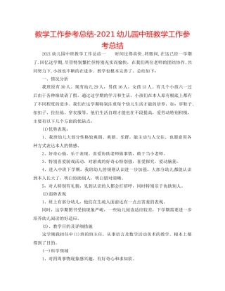 教学工作参考总结-2024幼儿园中班教学工作参考总结 