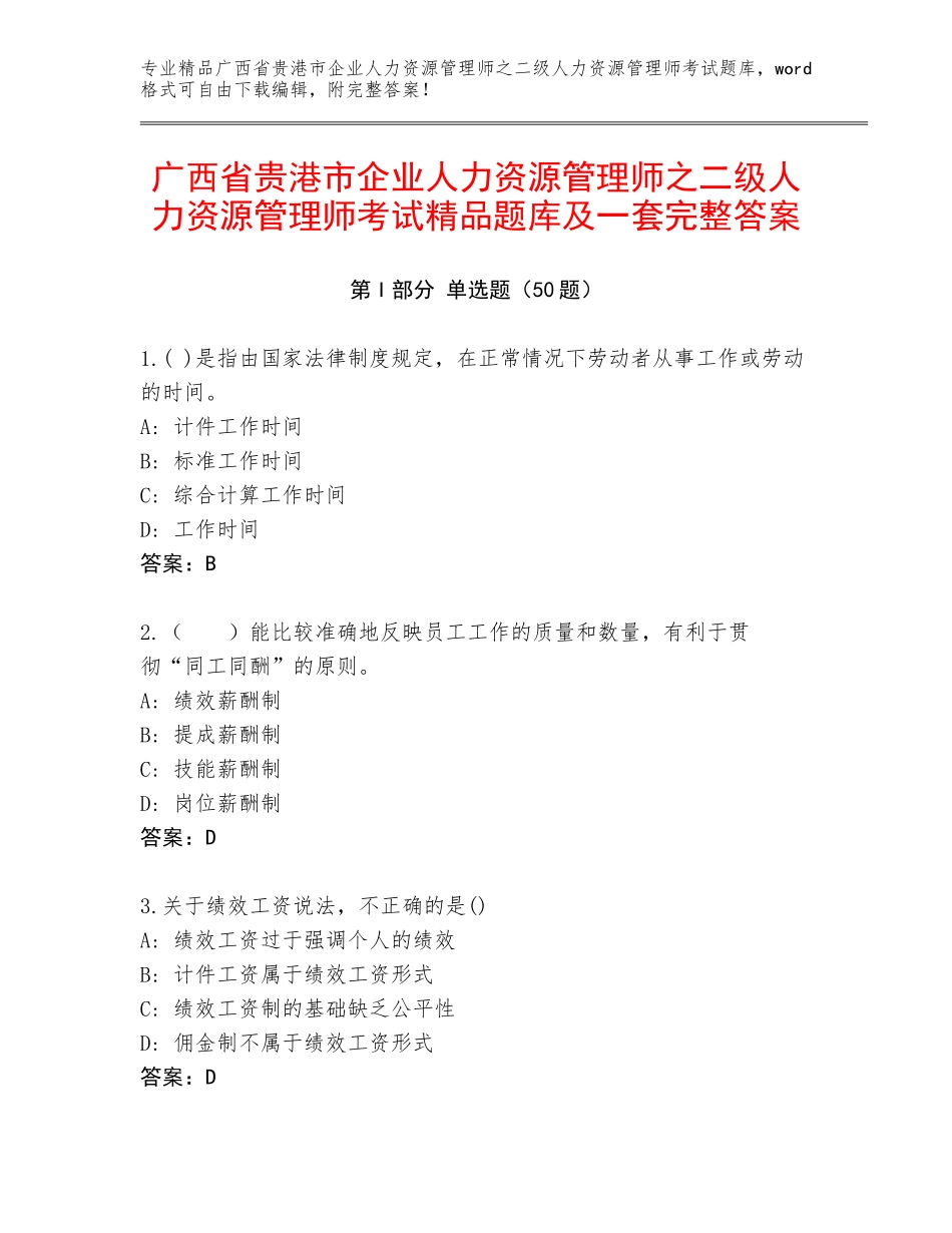 广西省贵港市企业人力资源管理师之二级人力资源管理师考试精品题库及一套完整答案_第1页