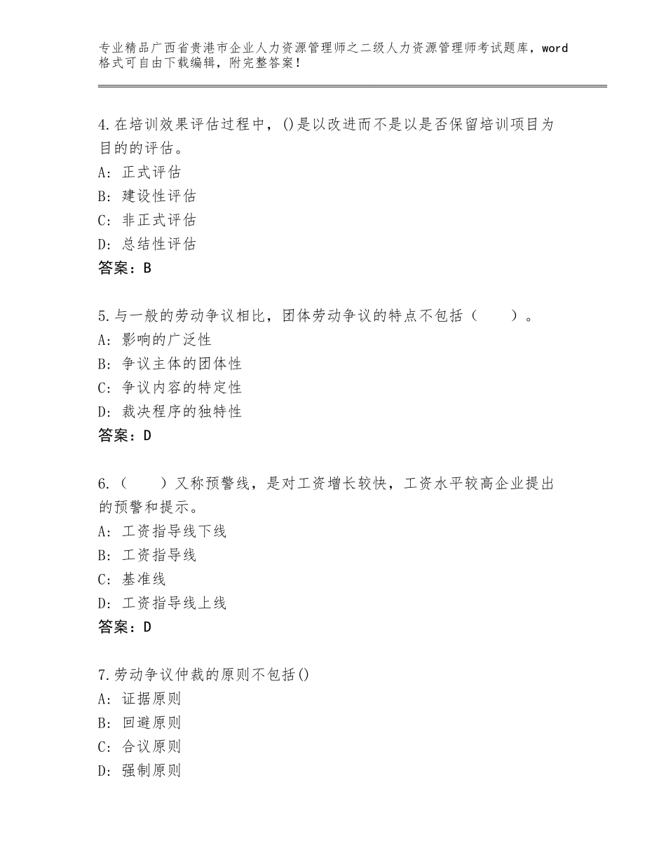 广西省贵港市企业人力资源管理师之二级人力资源管理师考试精品题库及一套完整答案_第2页