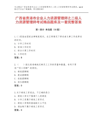 广西省贵港市企业人力资源管理师之二级人力资源管理师考试精品题库及一套完整答案