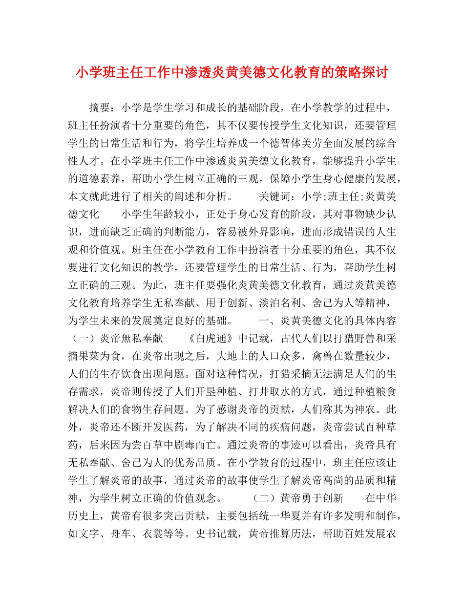 小学班主任工作中渗透炎黄美德文化教育的策略探讨 _第1页