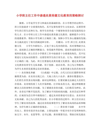 小学班主任工作中渗透炎黄美德文化教育的策略探讨 