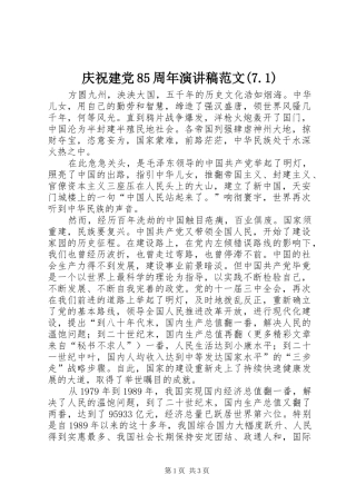 庆祝建党85周年演讲致辞范文(7.1)