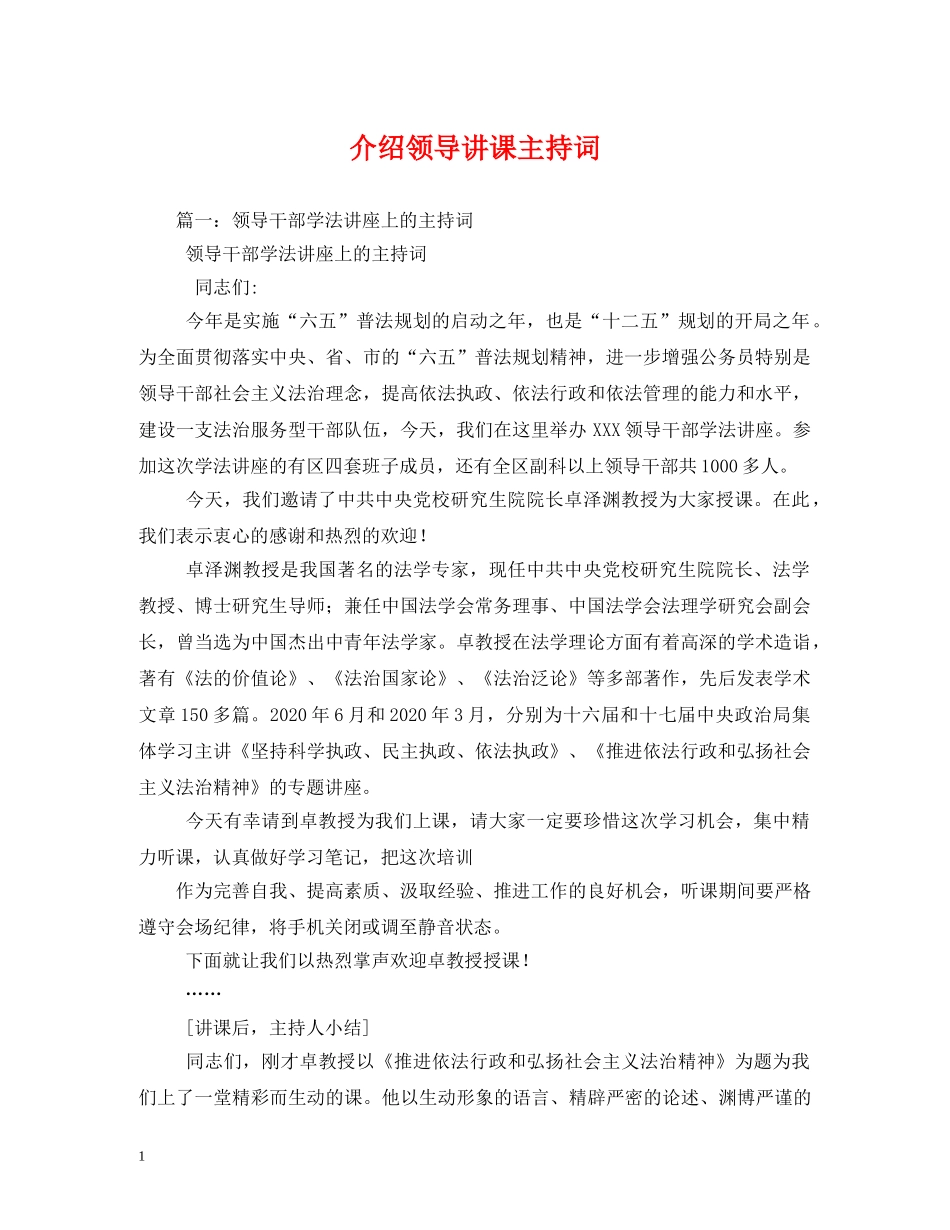 介绍领导讲课主持词 _第1页
