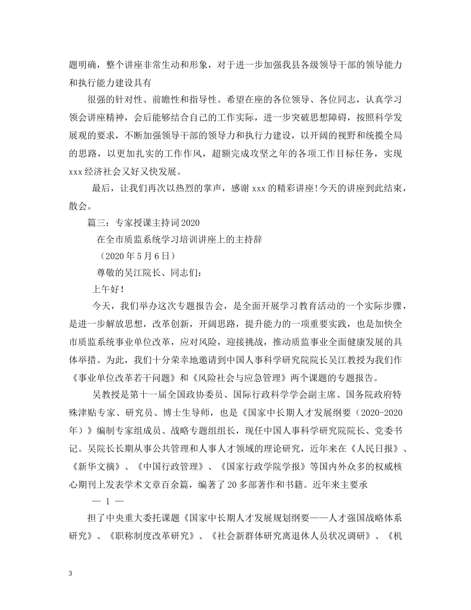 介绍领导讲课主持词 _第3页