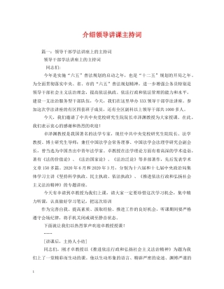 介绍领导讲课主持词 