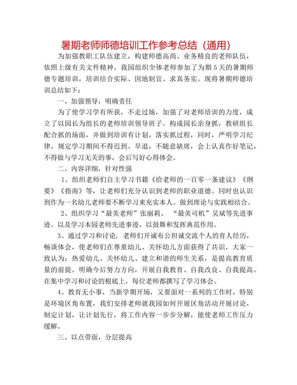 暑期教师师德培训工作参考总结（通用） _第1页