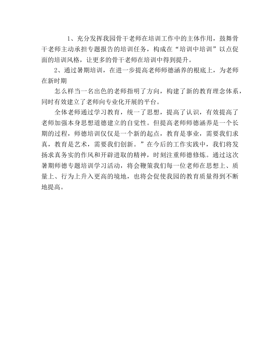 暑期教师师德培训工作参考总结（通用） _第2页