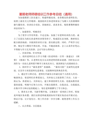 暑期教师师德培训工作参考总结（通用） 