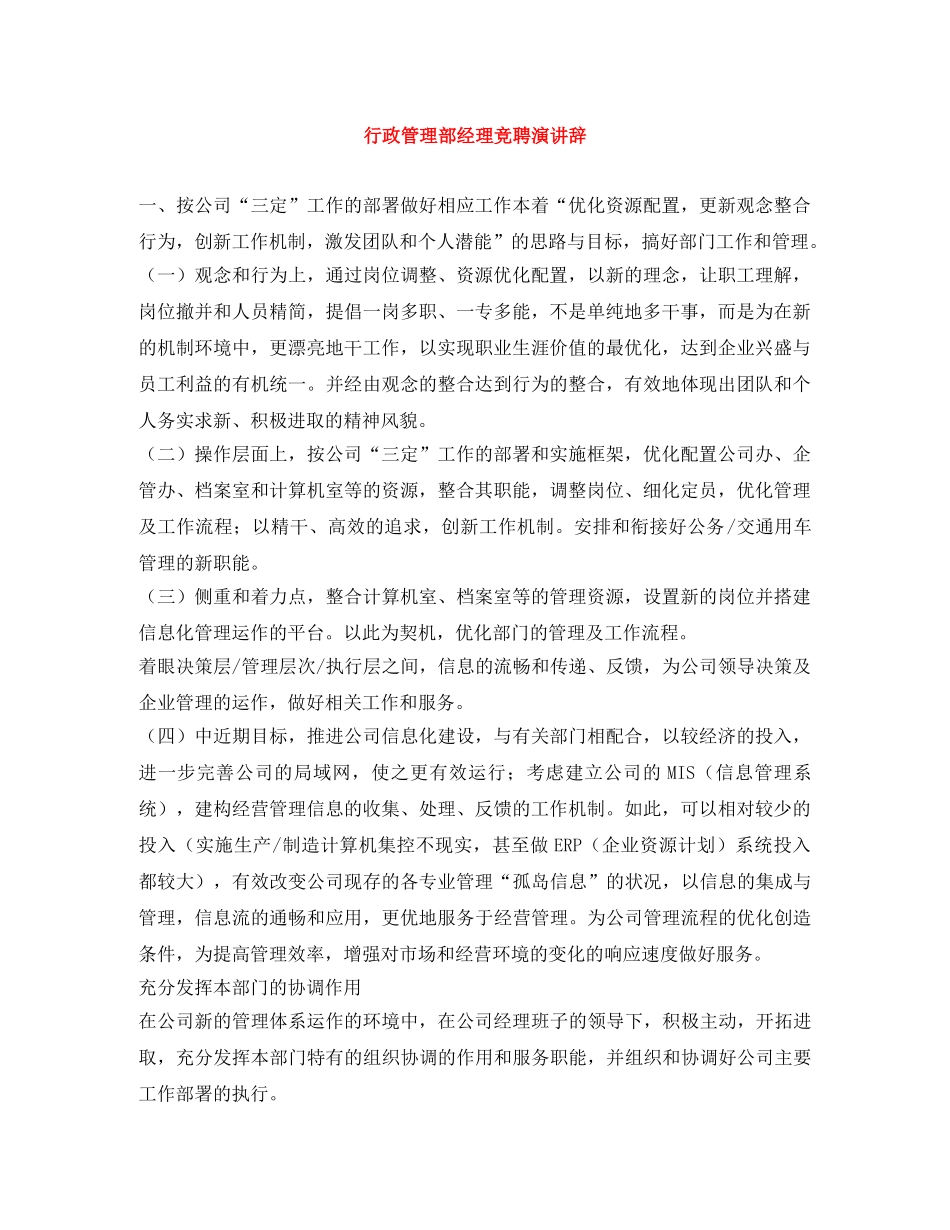 行政管理部经理竞聘演讲辞 _第1页