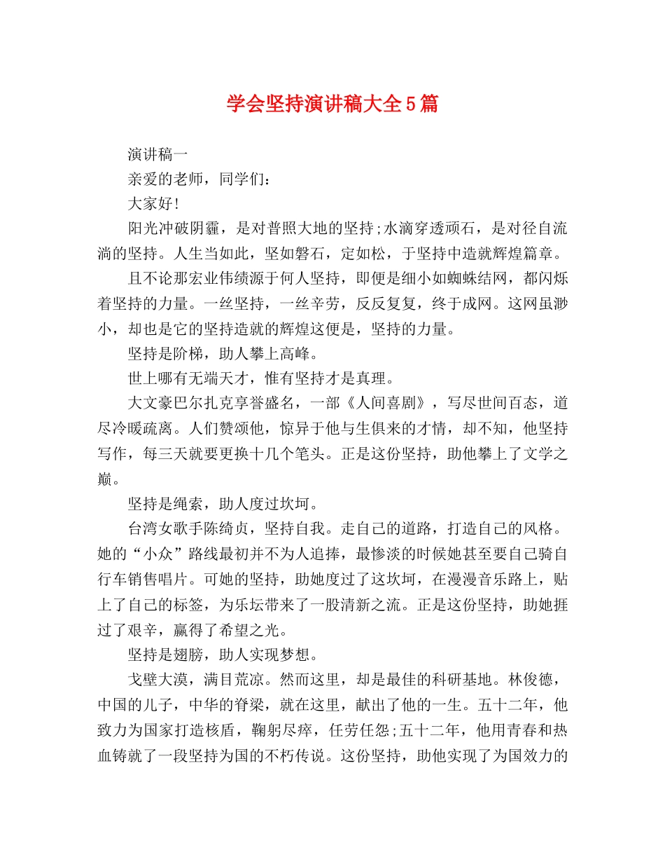 学会坚持演讲稿大全5篇 _第1页