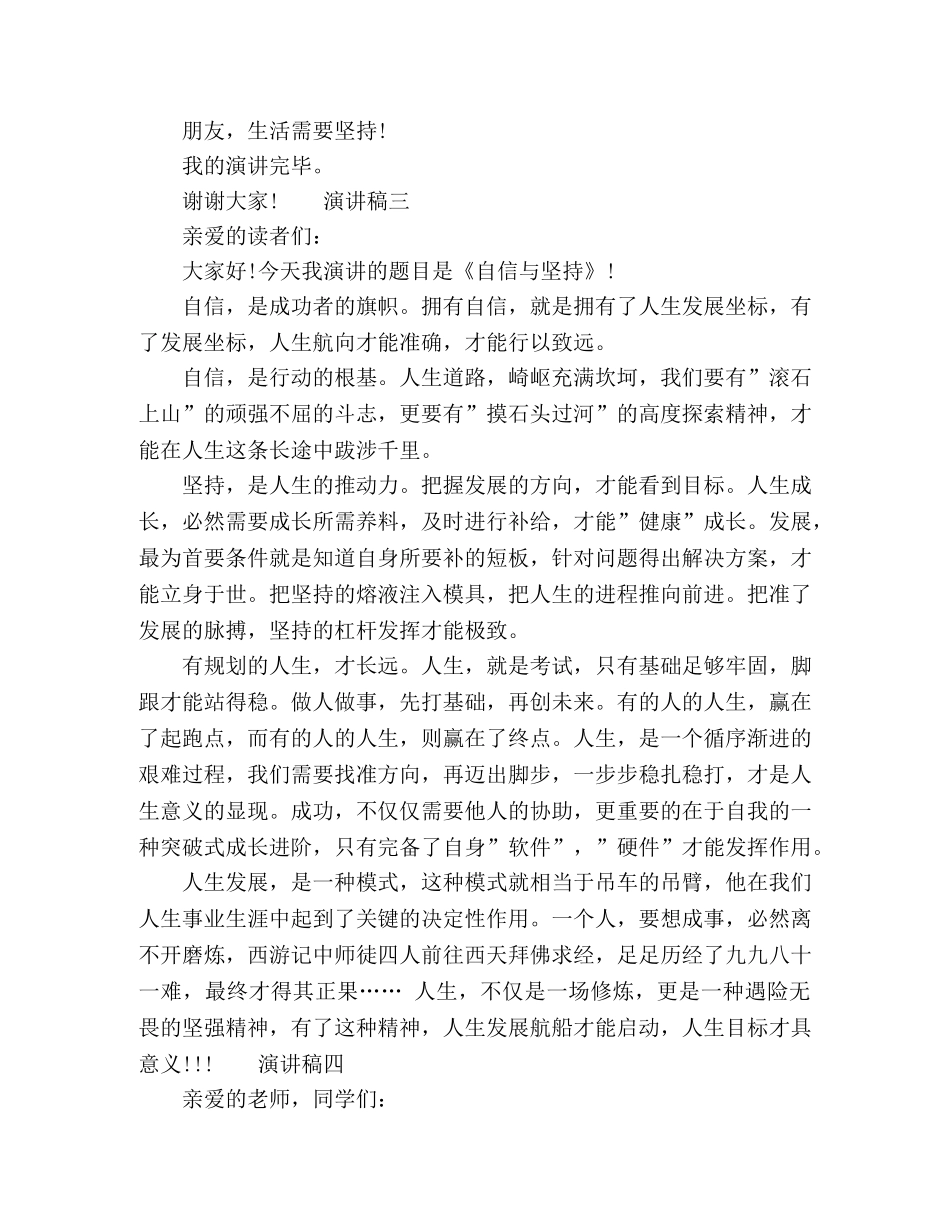 学会坚持演讲稿大全5篇 _第3页