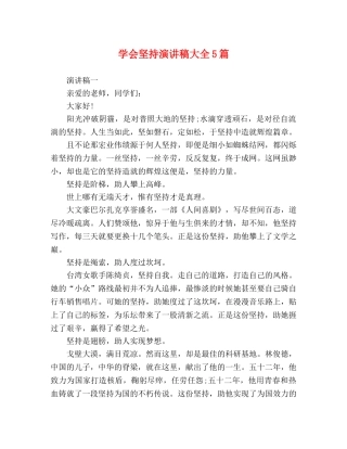 学会坚持演讲稿大全5篇 