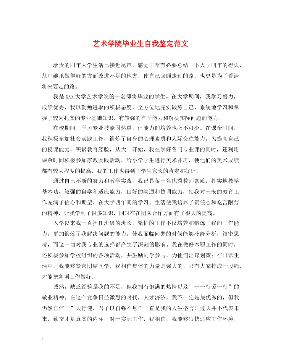 艺术学院毕业生自我鉴定范文 _第1页