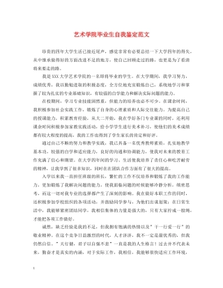 艺术学院毕业生自我鉴定范文 