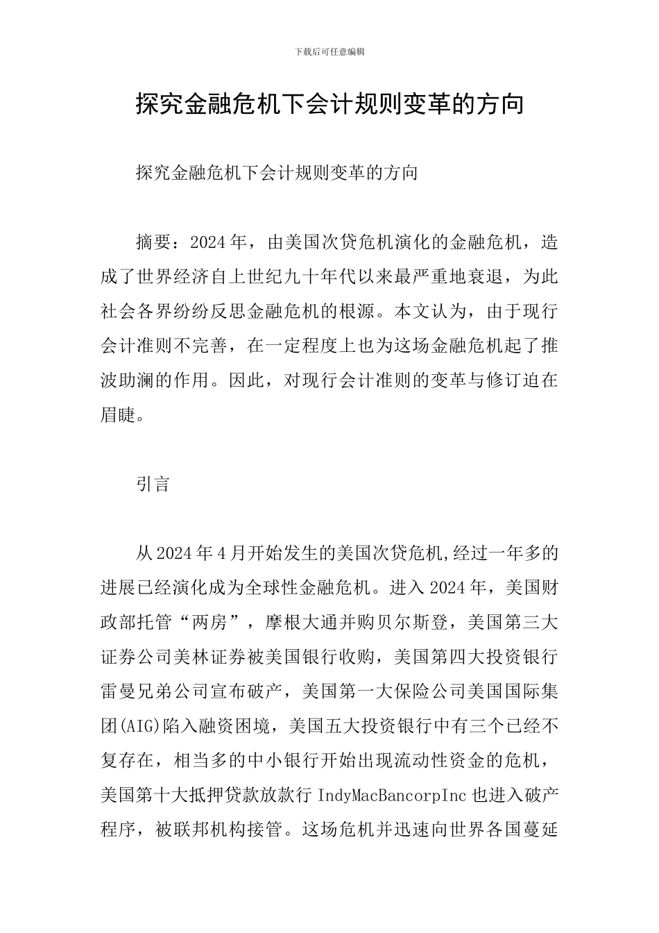 探索金融危机下会计规则变革的方向_第1页