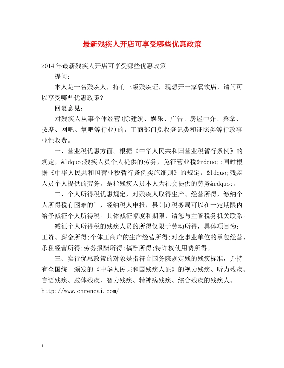 最新残疾人开店可享受哪些优惠政策 _第1页