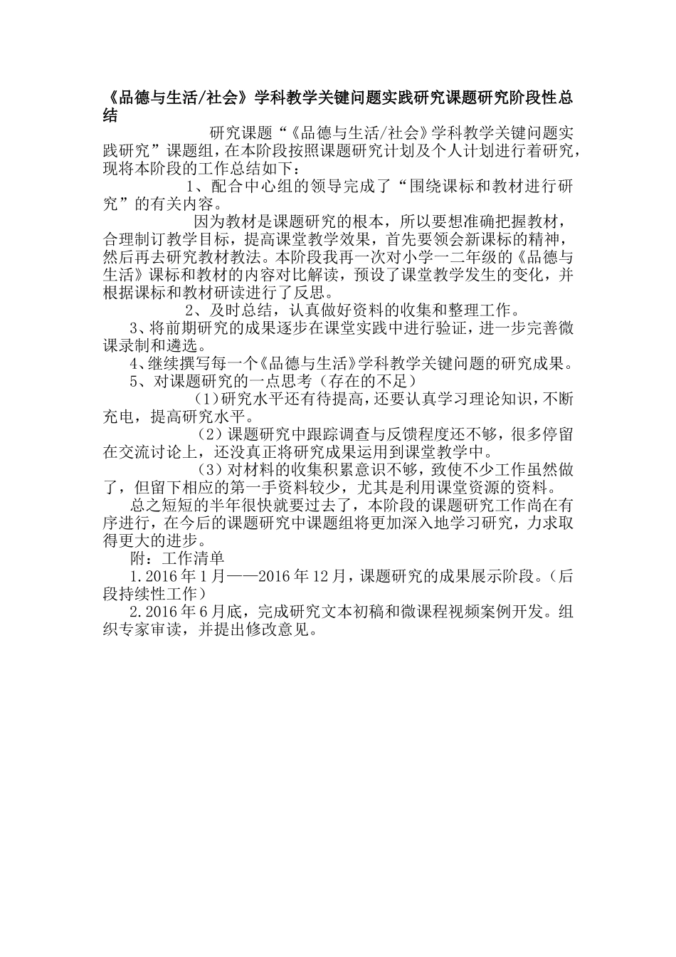 《品德与生活社会》学科教学关键问题实践研究课题研究阶段性总结_第1页