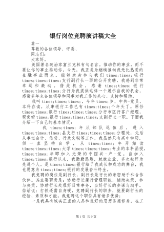 银行岗位竞聘演讲范文大全