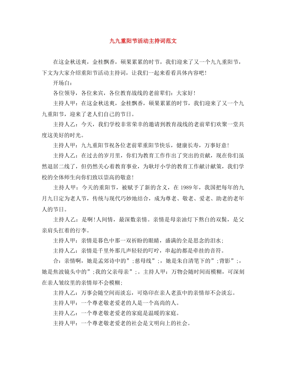 九九重阳节活动主持词范文 _第1页