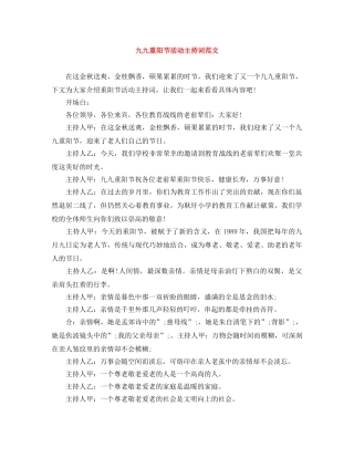 九九重阳节活动主持词范文 