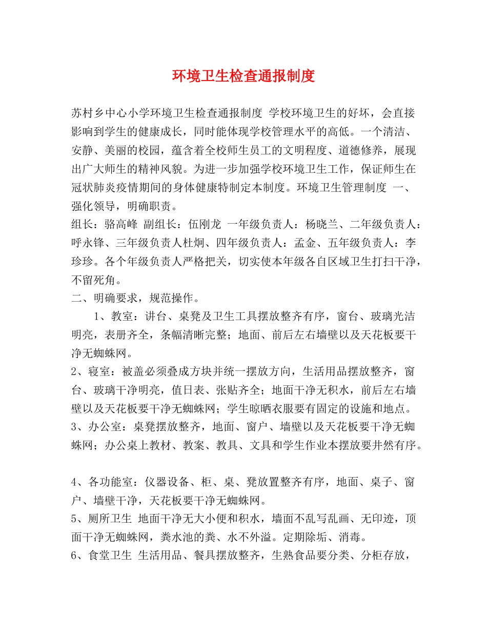 环境卫生检查通报制度 _第1页