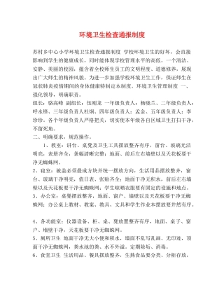 环境卫生检查通报制度 