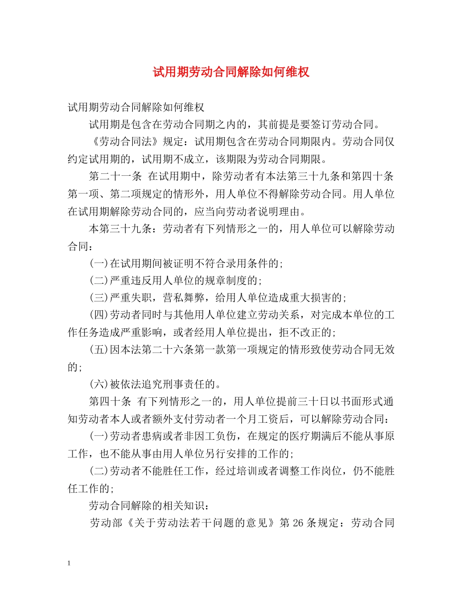 试用期劳动合同解除如何维权 _第1页