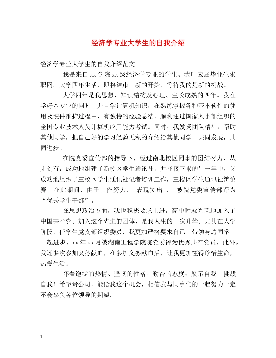 经济学专业大学生的自我介绍 _第1页