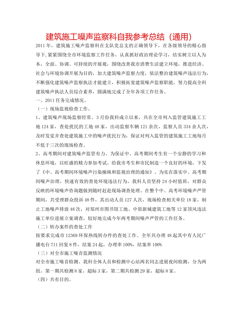 建筑施工噪声监察科自我参考总结（通用） _第1页