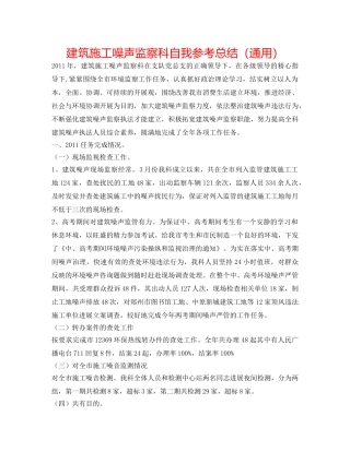 建筑施工噪声监察科自我参考总结（通用） 