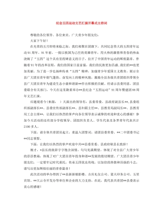 纪念五四运动文艺汇演开幕式主持词 