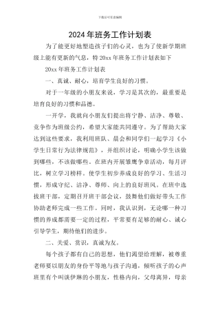 2024年班务工作计划表