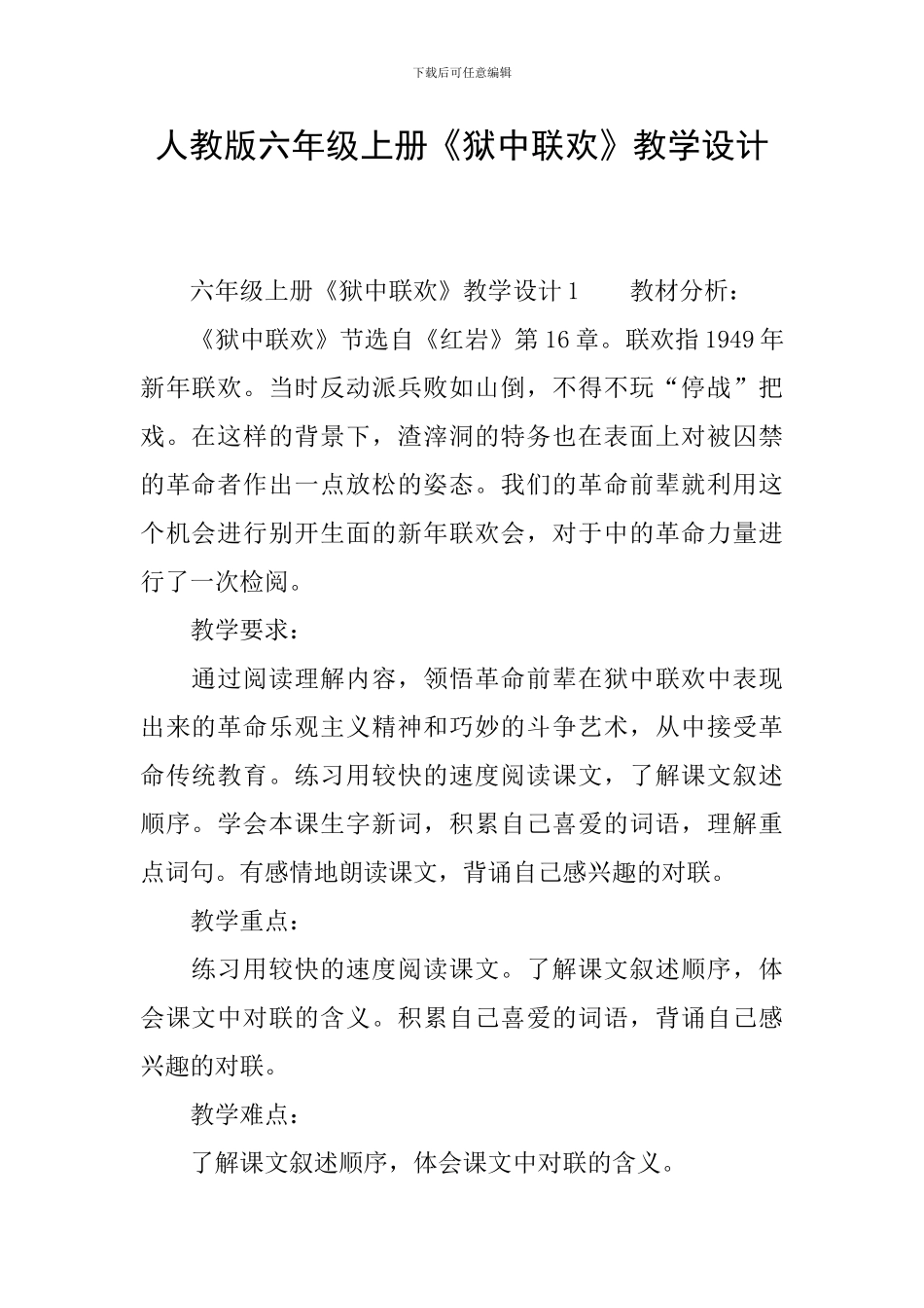 人教版六年级上册《狱中联欢》教学设计_第1页