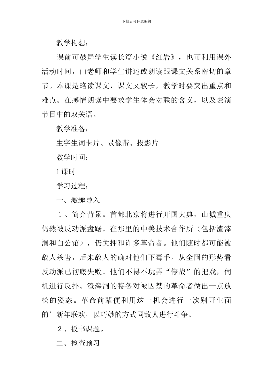 人教版六年级上册《狱中联欢》教学设计_第2页