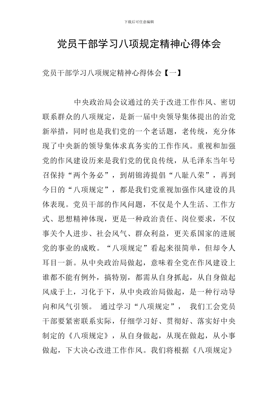 党员干部学习八项规定精神心得体会_第1页