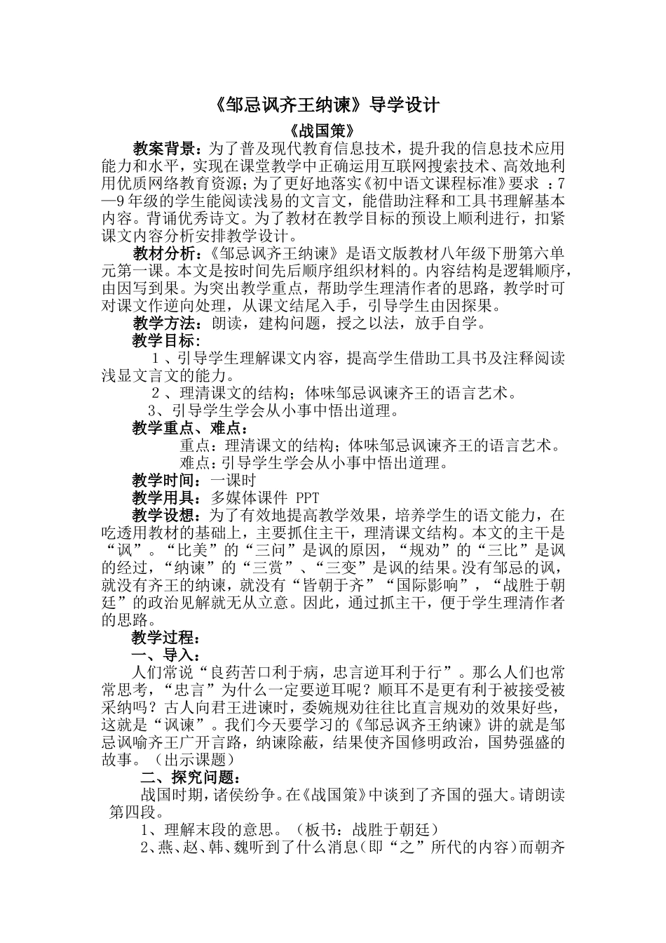 《邹忌讽齐王纳谏》教学设计_第1页