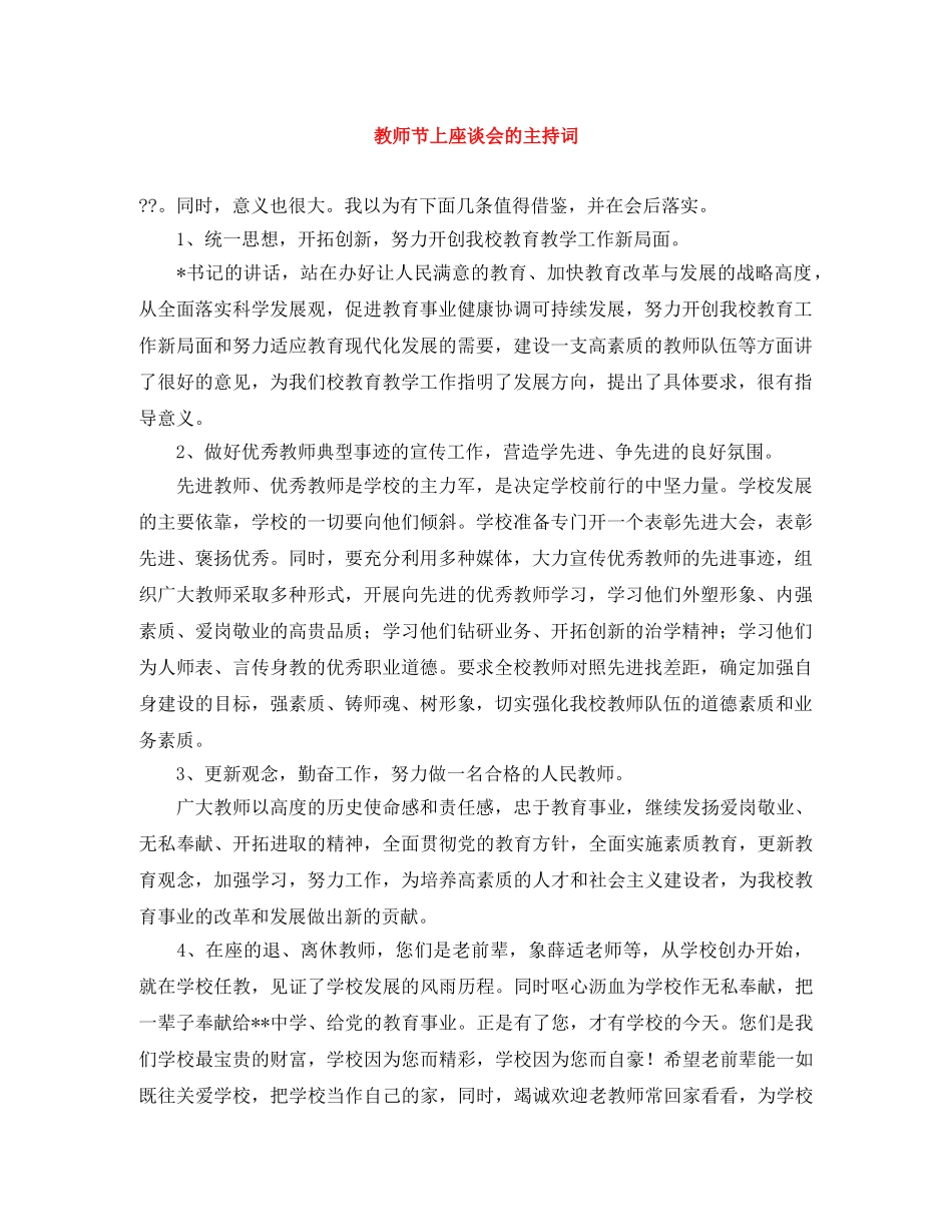 教师节上座谈会的主持词 _第1页