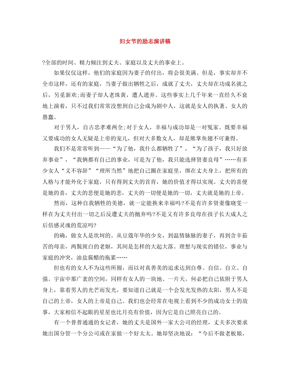 妇女节的励志演讲稿 _第1页