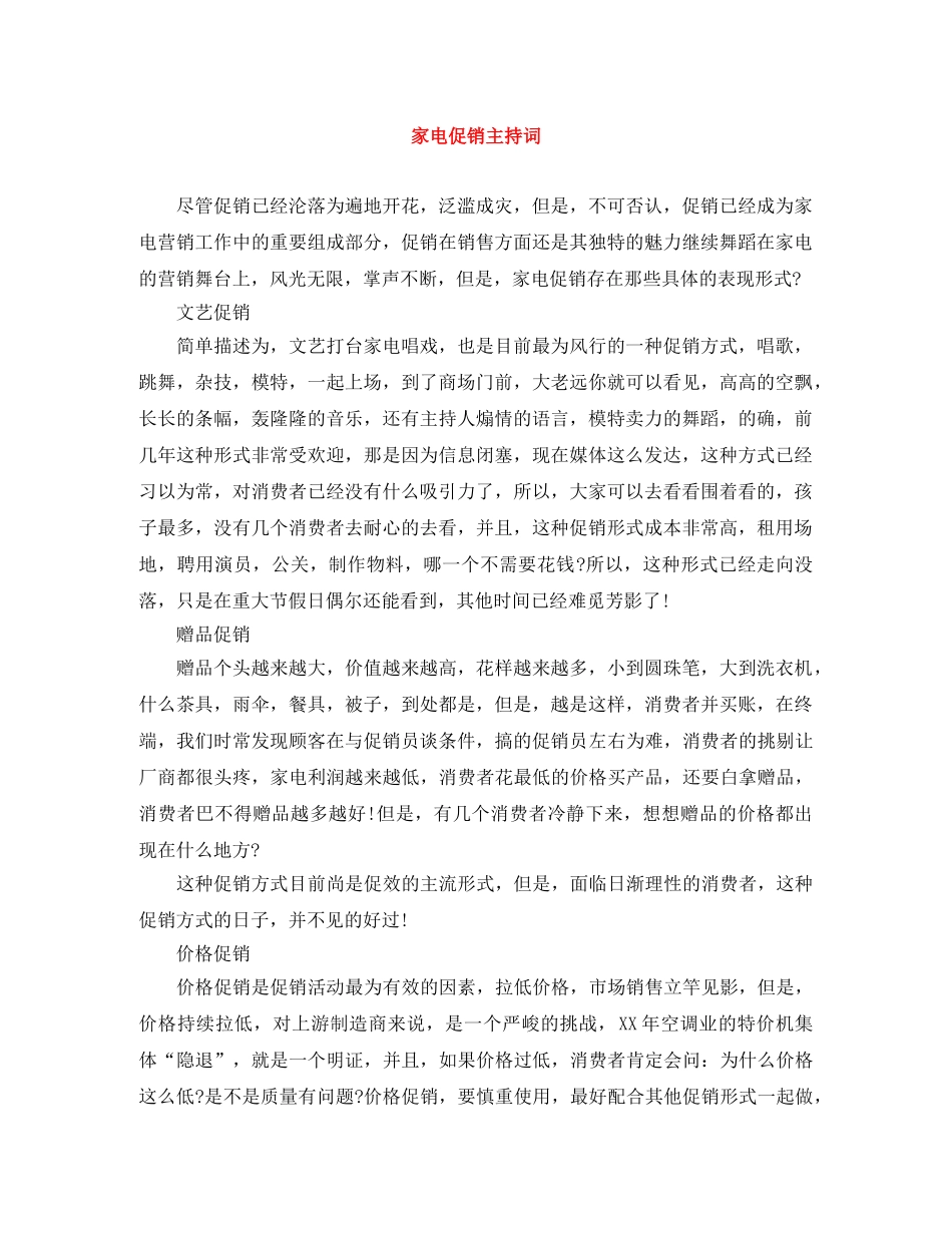 家电促销主持词 _第1页