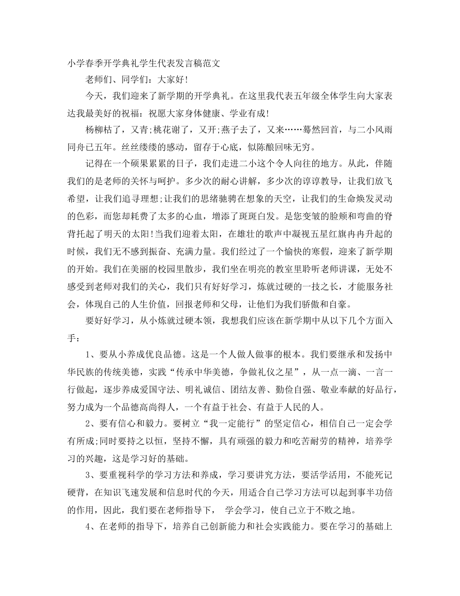 小学春季开学典礼学生代表发言稿范文 _第1页