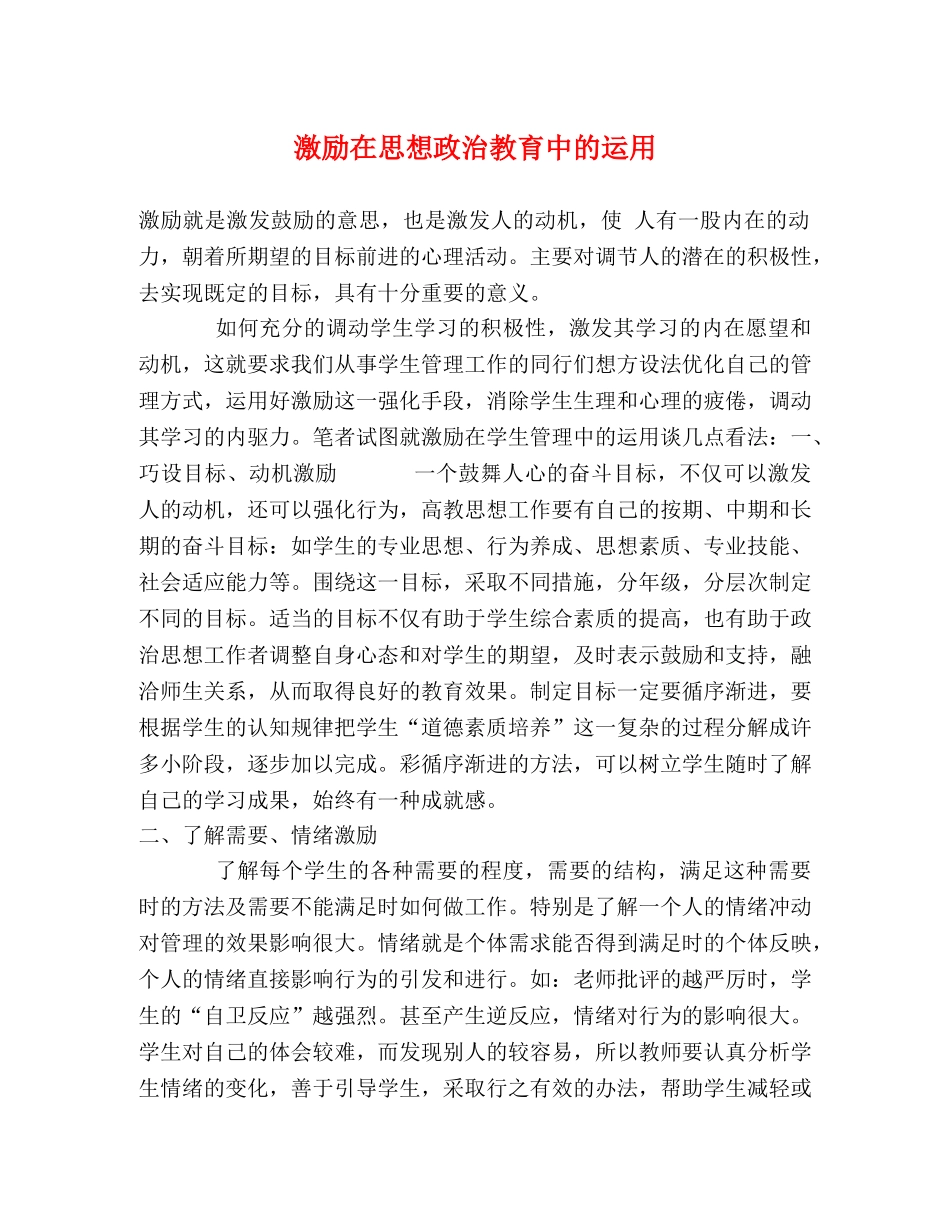 激励在思想政治教育中的运用 _第1页