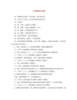 二十周年校庆主持词 