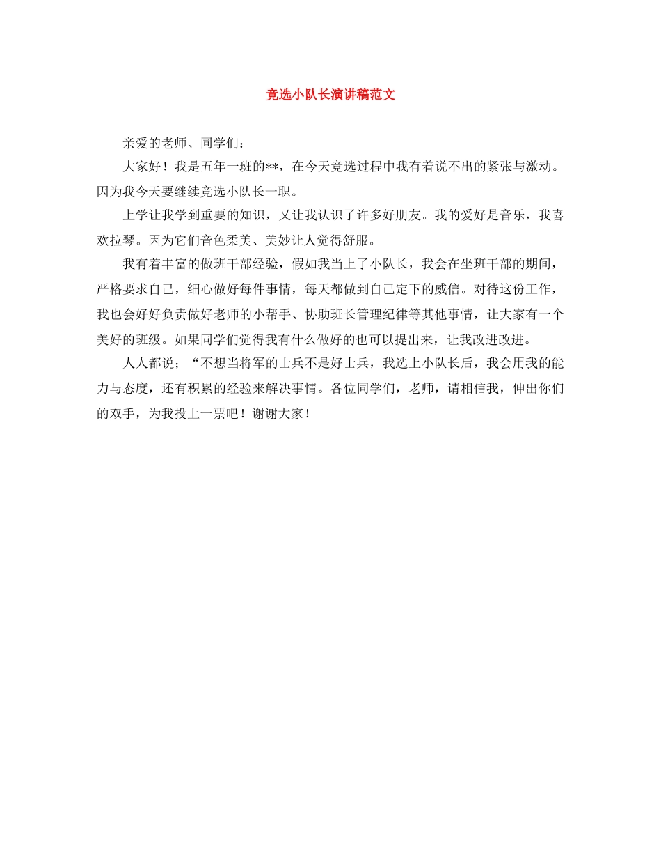 竞选小队长演讲稿范文 _第1页