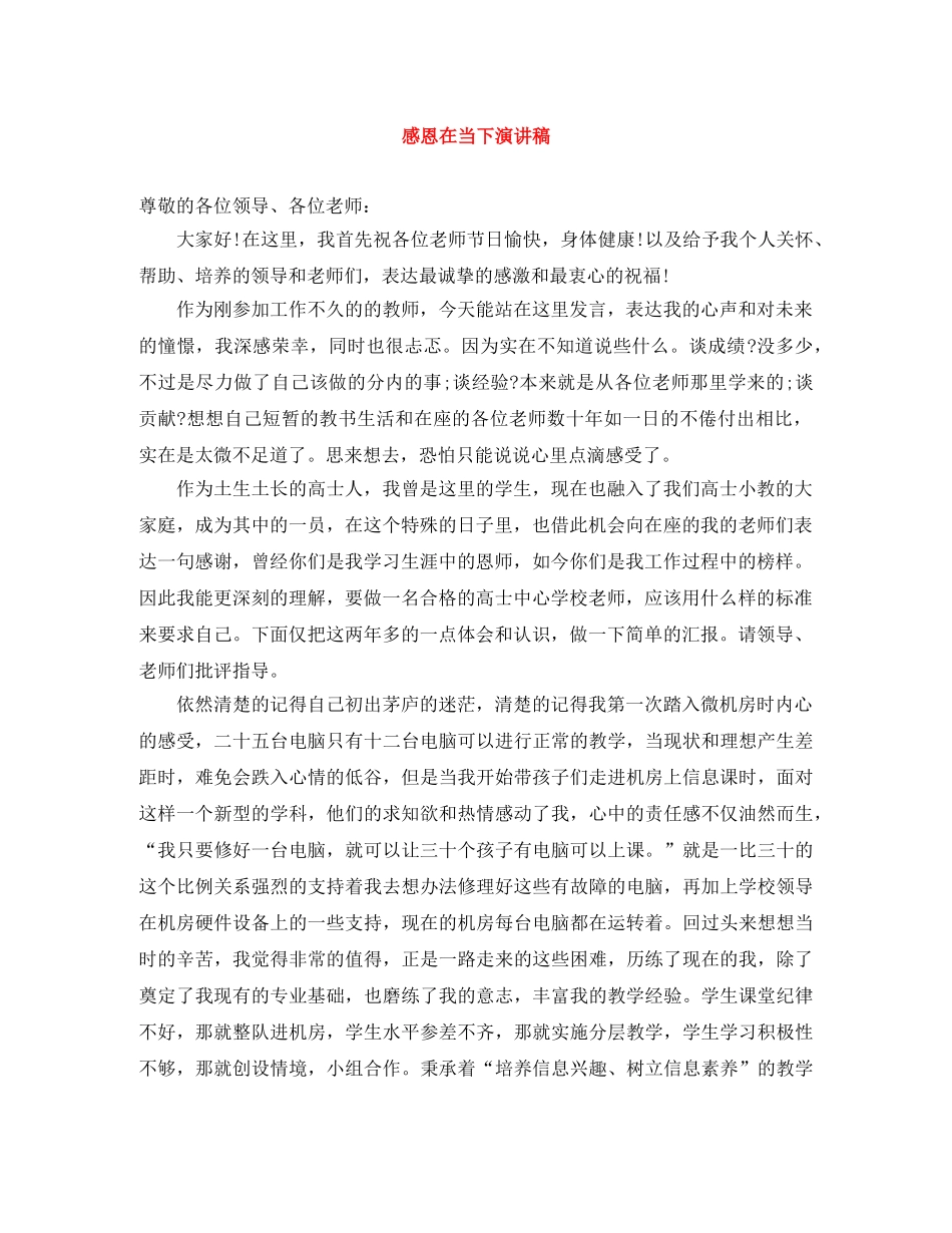 感恩在当下演讲稿 _第1页