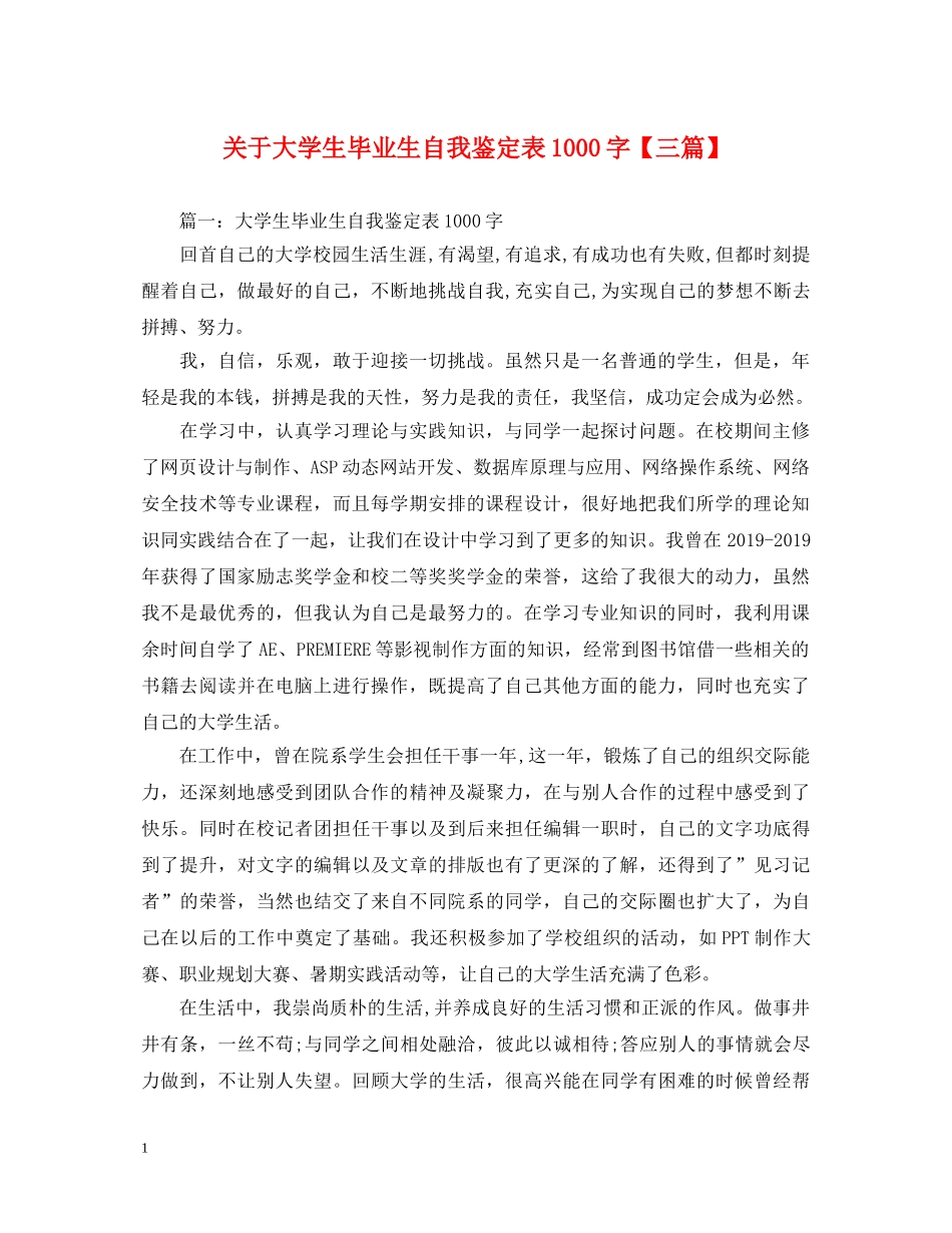 关于大学生毕业生自我鉴定表1000字【三篇】 _第1页