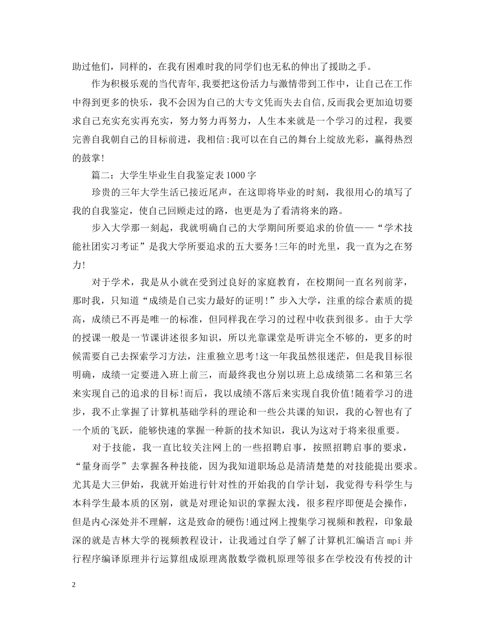 关于大学生毕业生自我鉴定表1000字【三篇】 _第2页